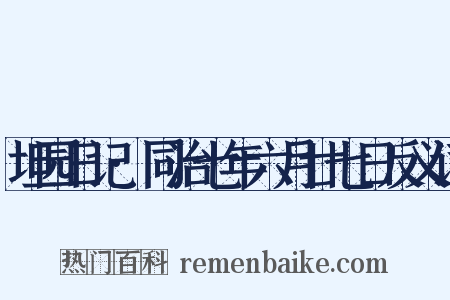 坦园日记·同治七年六月廿七日反义词是什么意思的图片